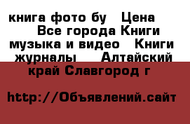 книга фото бу › Цена ­ 200 - Все города Книги, музыка и видео » Книги, журналы   . Алтайский край,Славгород г.